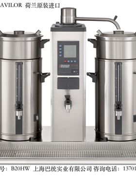 荷兰进口宝利华BRAVILOR茶咖机B20HW台式咖啡撑大型商用咖啡机