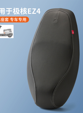 适用于极核电动车EZ4/EZ4max座垫套防雨水全包皮鞍座坐套防晒专用