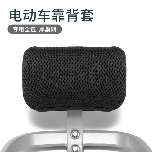 电动车通用隔热透气后靠背套全包