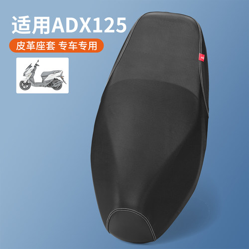 适用于豪爵摩托车ADX125皮革座套