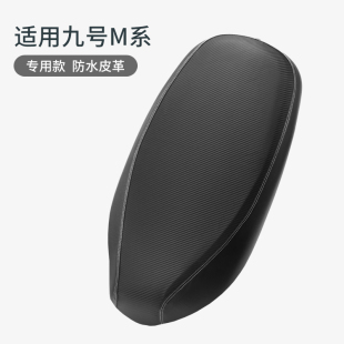 适用于九号M95c电动车皮革坐垫套M85C厚全包M80C座套防水防滑专用