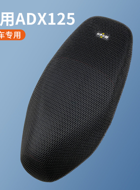 适用于豪爵摩托车ADX125坐垫套隔热防晒HJ125T-58座套散热网座垫