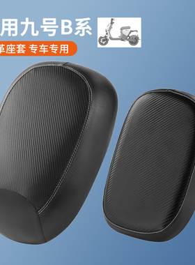 适用于九号电动车皮革B60/B80坐垫套B30C/B40/B90座套B35防水隔热