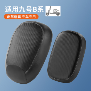 B90座套B35防水隔热 B40 适用于九号电动车皮革B60 B80坐垫套B30C
