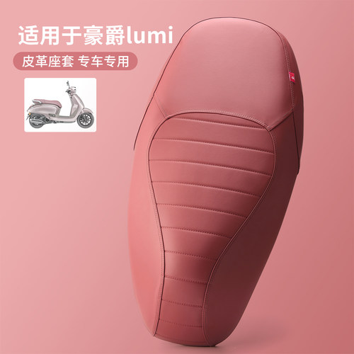 适用于豪爵Lumi125皮革保护座套