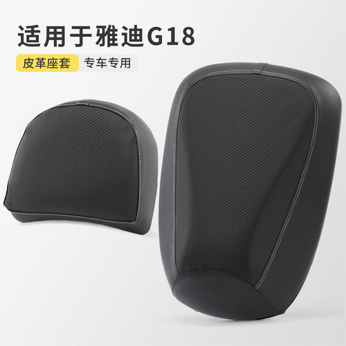适用于雅迪G18前后分体坐套四季