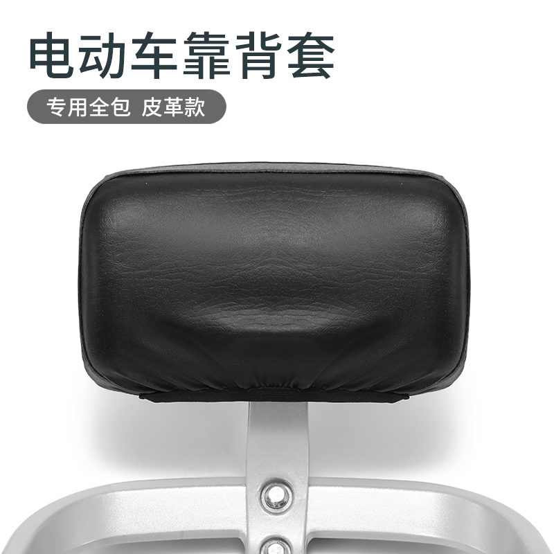 电动车通用防水皮革后靠背套全包