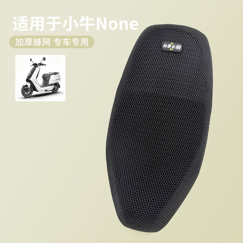 适用于小牛None防晒网坐垫套四季