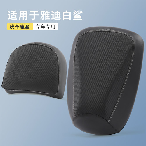 适用于雅迪白鲨二代前后分体坐套