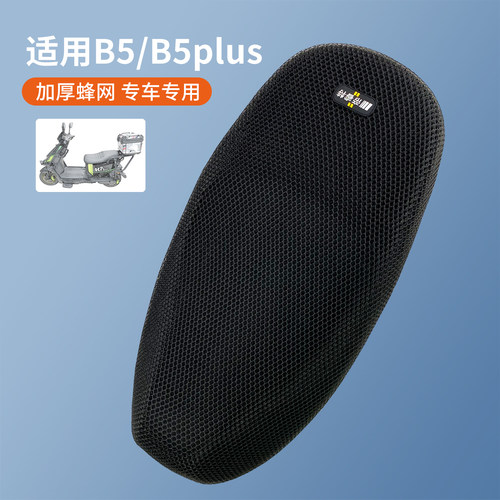 适用于黑骑士B5/B5plus防晒座套