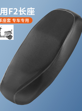 适用于小牛F2电动车皮革坐垫套加长座垫套F2S防雨水皮革耐磨隔热
