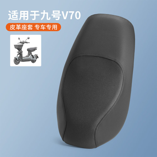 适用于九号V70保护座位皮革坐套