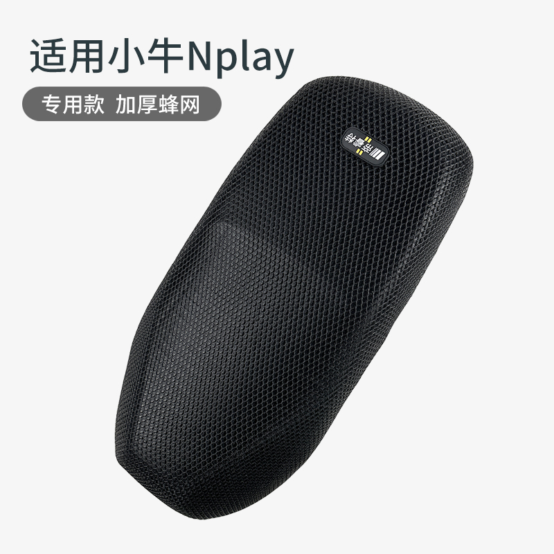 小牛Nplay四季通用隔热网坐垫套