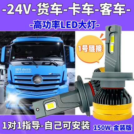 24V大货车LED大灯升级卡车客车4米2轻卡重卡高栏远近光雾灯泡H4H1