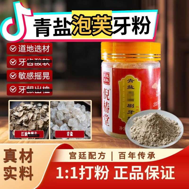 青盐泡附刷牙粉炮付泡芙牙粉倪海厦推荐倪椿堂牙粉【正宗微麻口感