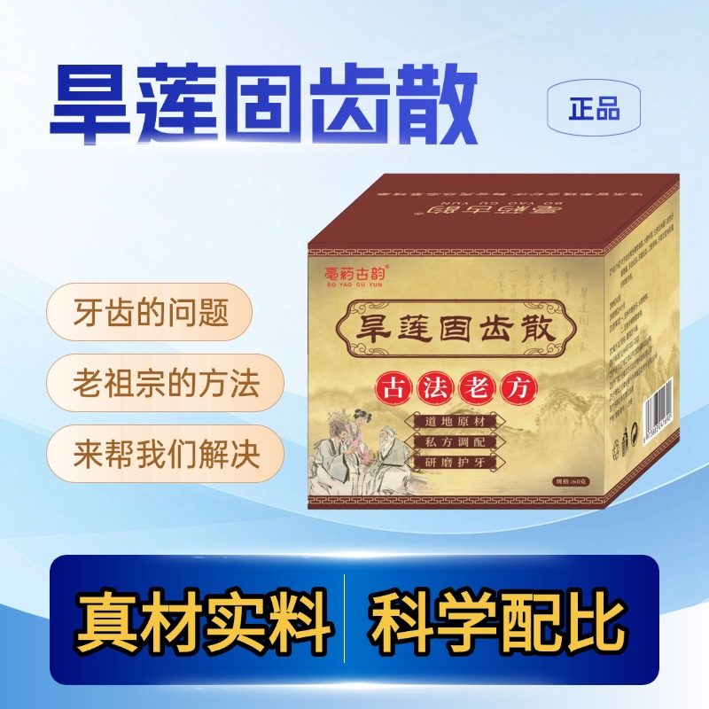 旱莲固牙散草本植物牙粉养牙护牙固牙养护牙龈清洁口腔古法刷牙粉