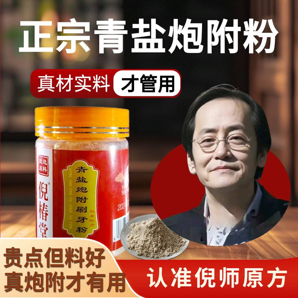 青盐炮附刷牙粉炮付泡芙牙粉倪海厦推荐倪椿堂牙粉【正宗微麻口感