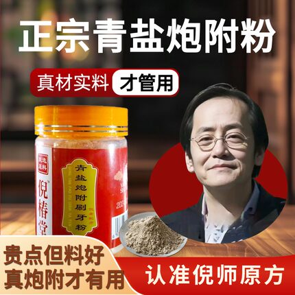 青盐炮附刷牙粉炮付泡芙牙粉倪海厦推荐倪椿堂牙粉【正宗微麻口感