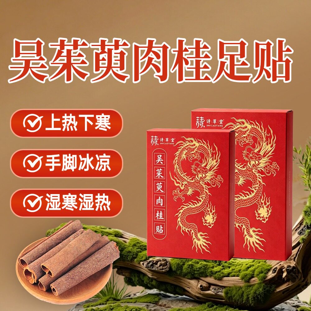 吴茱萸肉桂足贴三焦贴