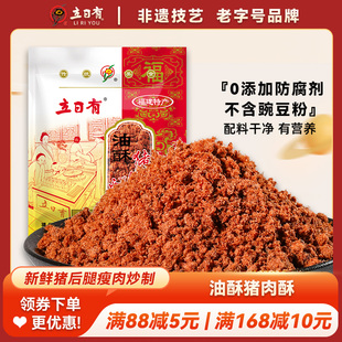 立日有肉松油酥猪肉酥250g 福州特产无豆粉猪肉松食品福建老字号