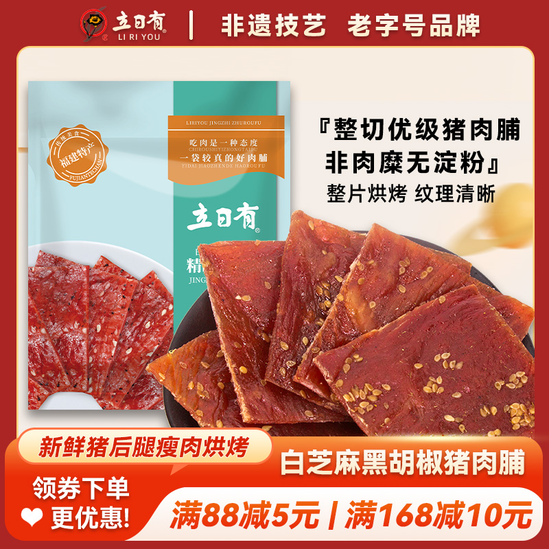 立日有芝麻黑胡椒福建特产猪肉脯