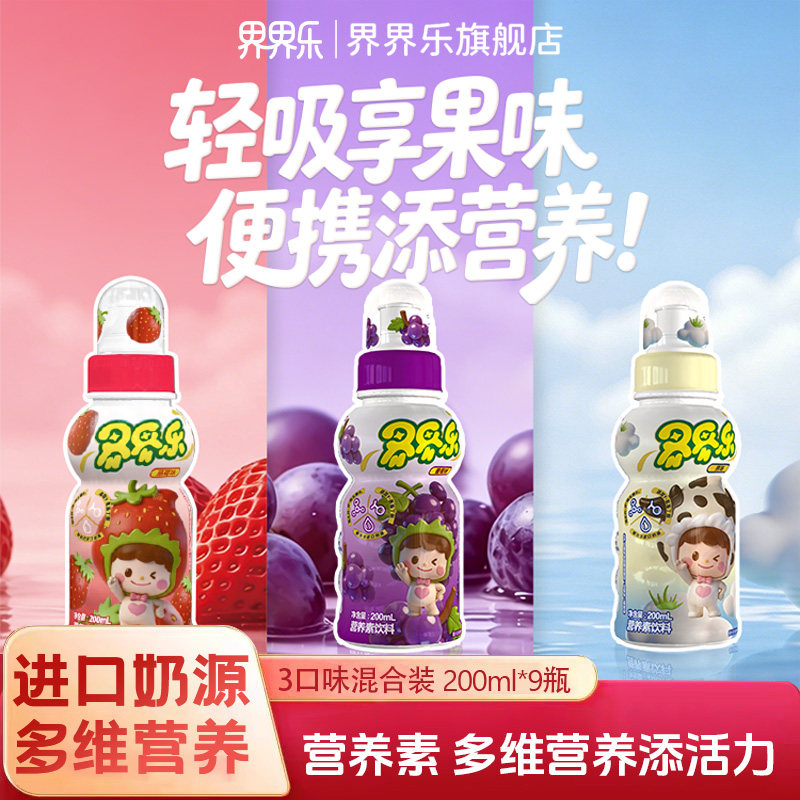 界界乐营养素吸嘴果味饮料