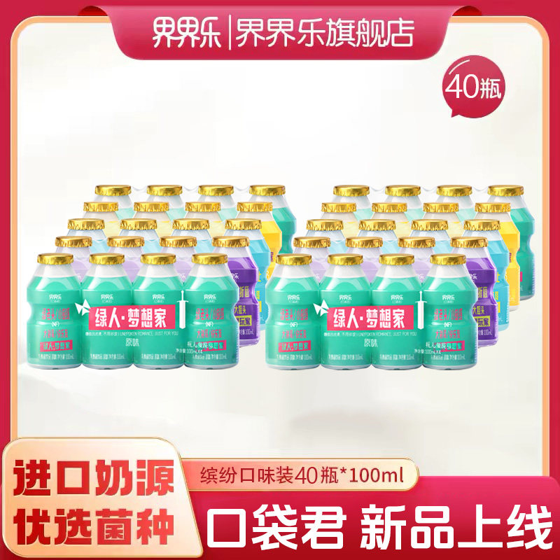 【新品】界界乐口袋君乳酸菌饮品100ml40瓶装