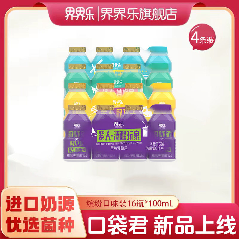 【新品】界界乐口袋君乳酸菌饮品100ml16*瓶装