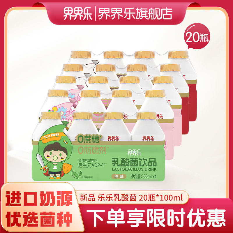 界界乐0蔗糖乐乐系列乳酸菌饮品100ml*20瓶