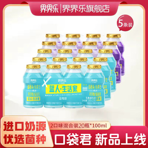 【新品】界界乐口袋君乳酸菌饮品2口味100ml*20瓶装