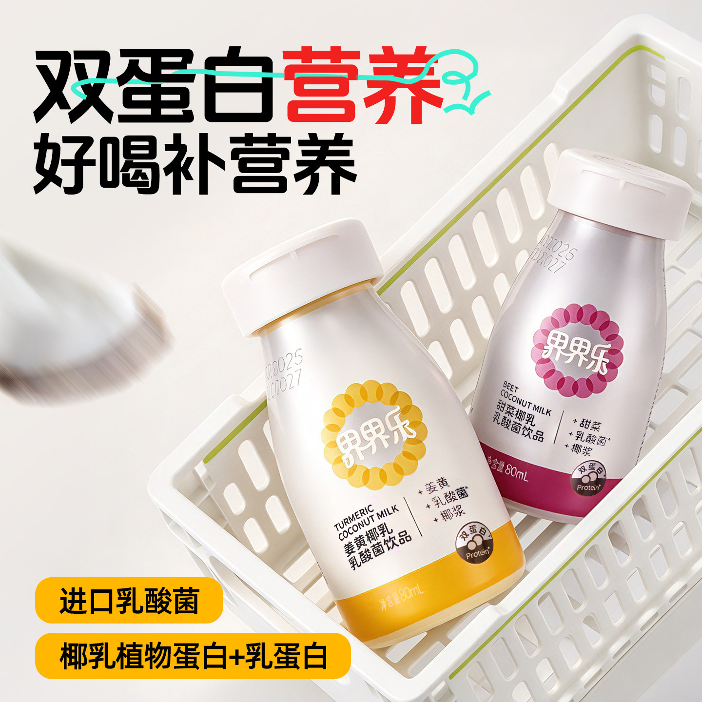 界界乐姜黄椰乳味乳酸菌饮料小瓶装80ml益生菌饮品营养早餐酸奶