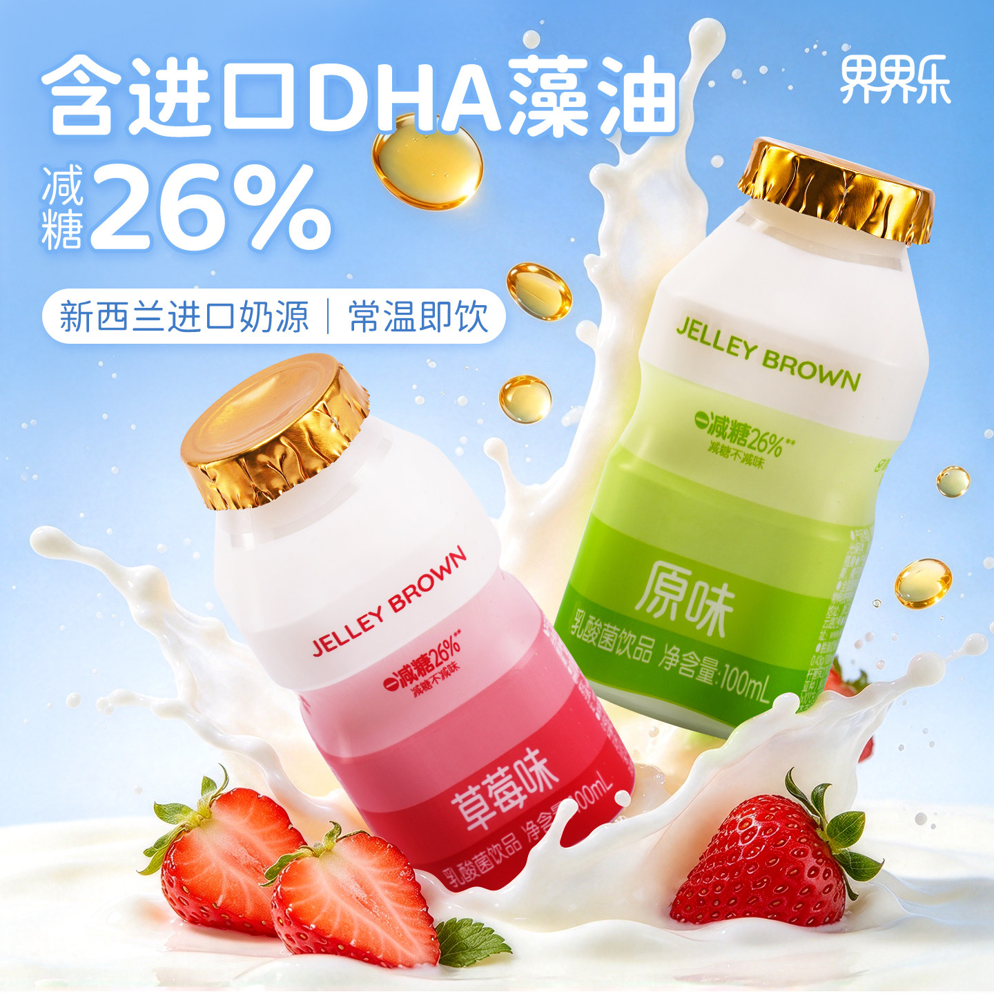 界界乐色味系列乳酸菌饮品DHA藻油益生菌儿童低糖饮料100ml*20瓶