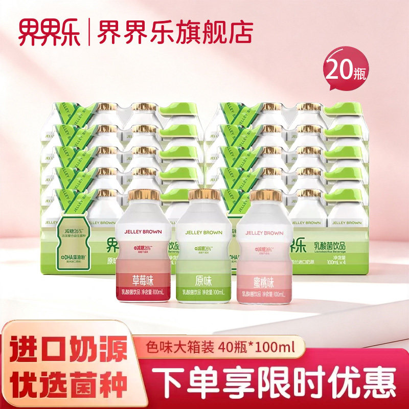 界界乐小瓶乳酸菌饮料20瓶/40瓶