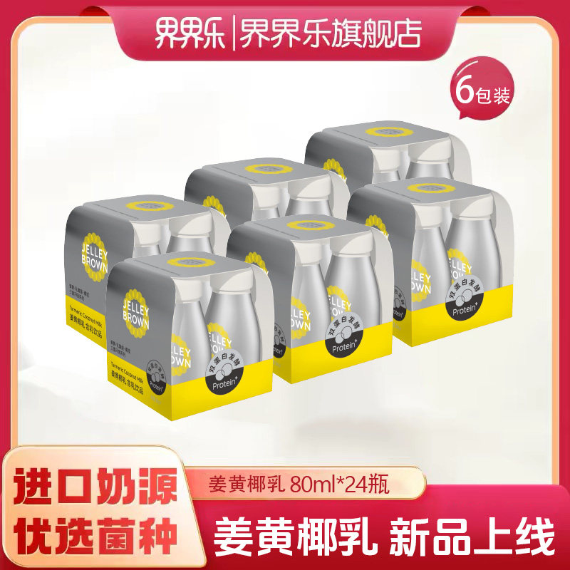 界界乐姜黄椰乳乳酸菌饮料80ml*24瓶