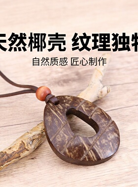 天然椰壳圆环手工皮绳吊坠