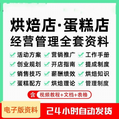 蛋糕店烘培店经营管理开店促销方案活动营销烘焙知识技巧全套资料