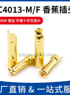 GC4013-M/F 4.0mm香蕉插头航模连接器电机电调专用