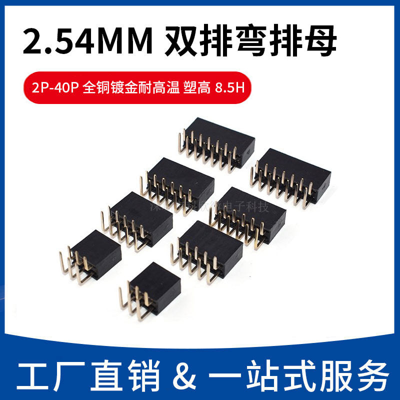 54mm双排弯母2*2/3/4/5/6/8/10/40p弯针脚插座90度排母 塑高8.