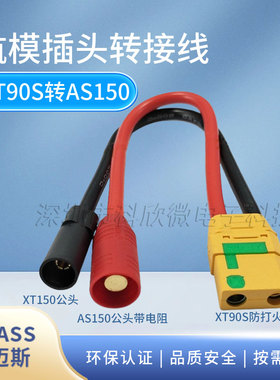 XT90S母头转AS150XT150公插头防火花植保机充电航模锂电池转接线
