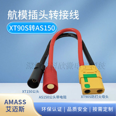 XT90S母头转AS150XT150公头防火