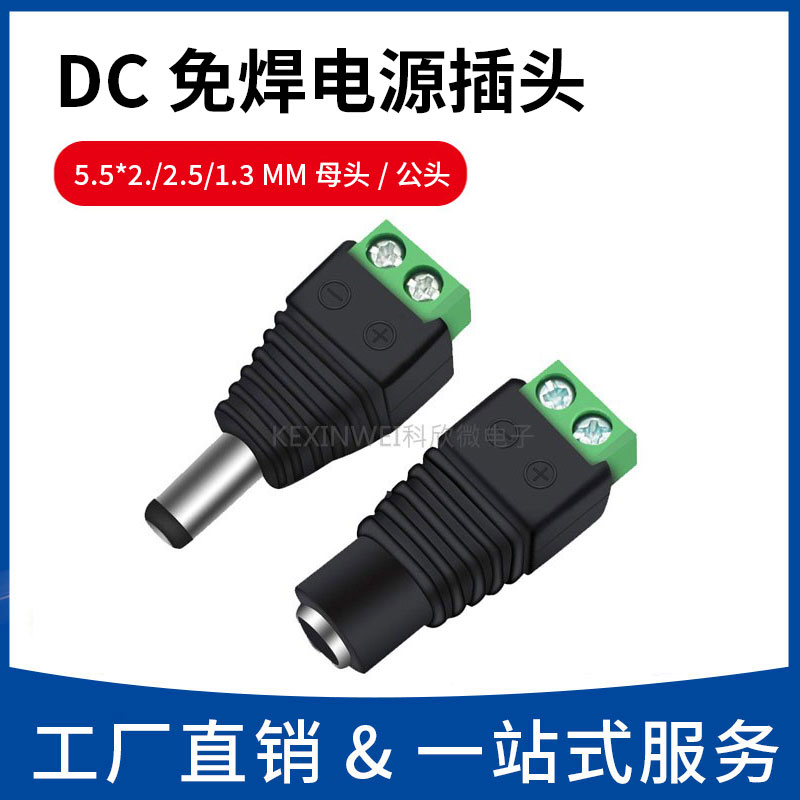 DC免焊电源座母头安防配件