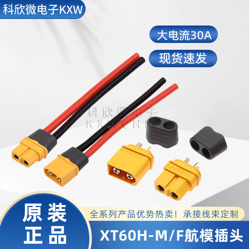 XT60H航模插头原装艾迈斯