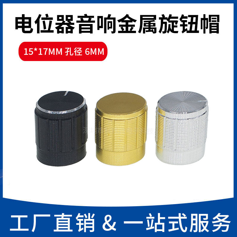15*17铝合金金属旋钮帽孔径6MM