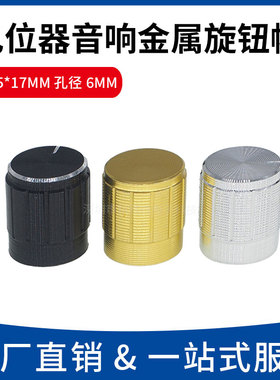 15*17铝合金金属旋钮帽 孔径6MM电位器音量调节旋转盖 金/银/黑色