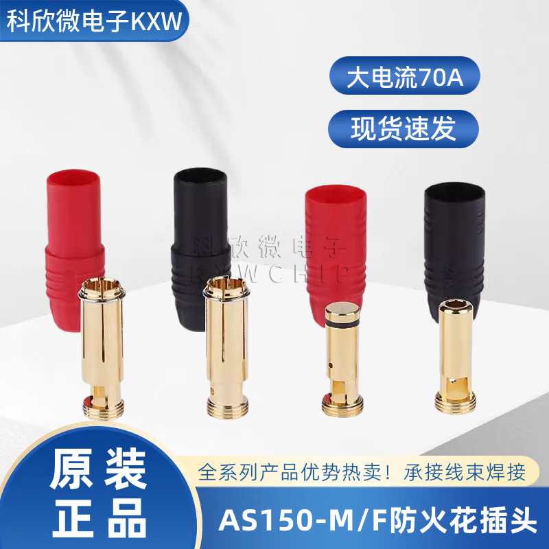 AS150航模插头防火连接器公母头