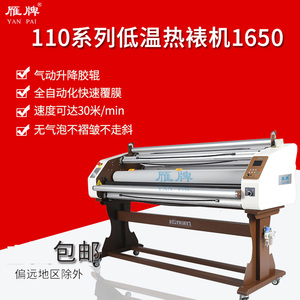 雁牌1650气动低温热裱机1600电动低温热裱机冷裱机有底纸无底纸全自动覆膜机广告图文相片相册热裱机