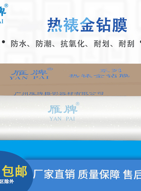 雁牌25寸TH热裱金钻膜0.635影楼后期工厂高闪膜金葱膜闪光膜抗刮花婚纱相片照片写真海报保护膜热裱膜