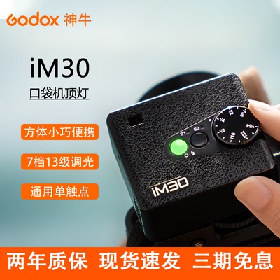 Godox神牛IM30 iFlash迷你闪光灯小巧拍照摄影入门器材微单反相机热靴通用小型外置口袋mini