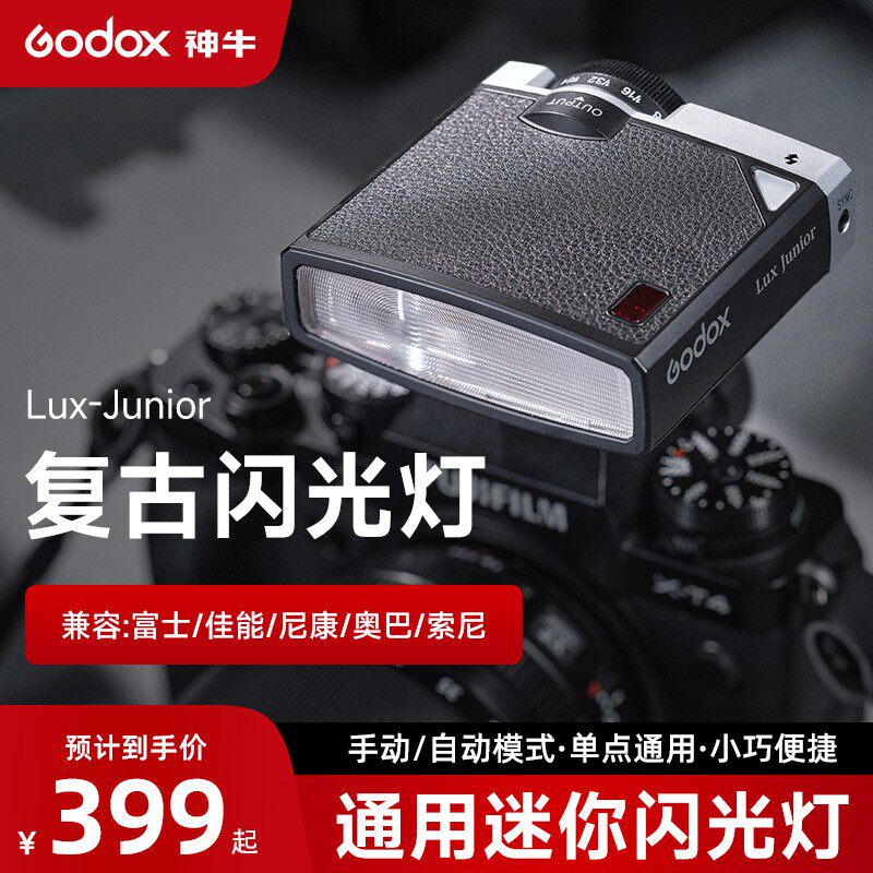 神牛Lux Junior复古闪光灯相机单反微单摄影适用佳能索尼富士尼康奥巴外拍热靴灯便携小机顶自动闪光灯