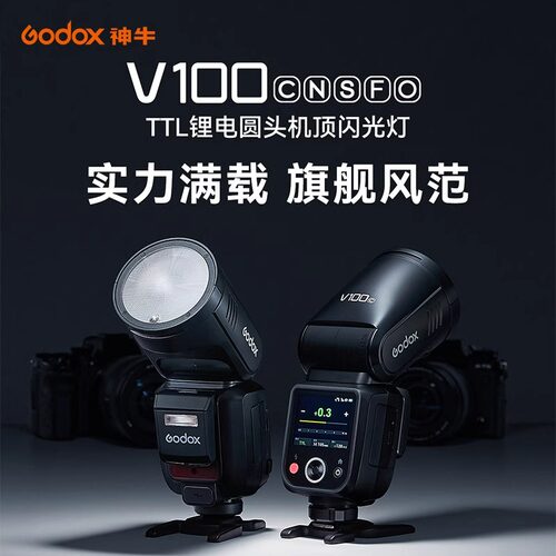 神牛V100机顶闪光灯100w外拍热靴灯索尼佳能富士人像婚纱摄影跟拍高速同步TTL外置相机闪光灯触摸屏